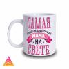 Чашка "Сама чудова мама на світі"